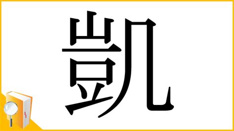 凱 字|「凱」とは？ 部首・画数・読み方・意味